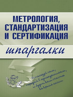 cover image of Метрология, стандартизация и сертификация